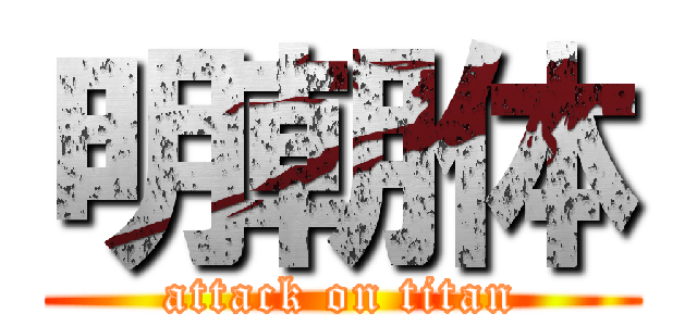 明朝体 (attack on titan)