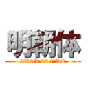 明朝体 (attack on titan)