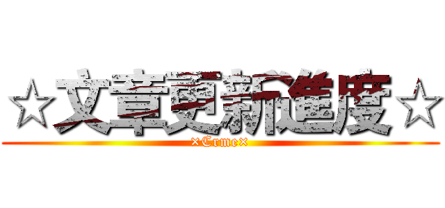 ☆文章更新進度☆ (×Crme×)