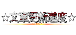 ☆文章更新進度☆ (×Crme×)