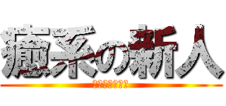 癒系の新人 (ふみかデビュー)