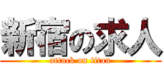 新宿の求人 (attack on titan)