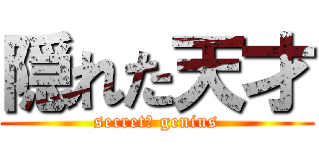 隠れた天才 (secret　 genius)