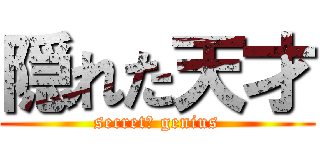 隠れた天才 (secret　 genius)