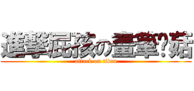 進撃屁孩の畫筆蘑菇 (attack on titan)