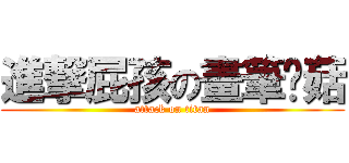 進撃屁孩の畫筆蘑菇 (attack on titan)