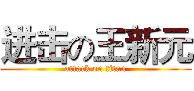 进击の王新元 (attack on titan)