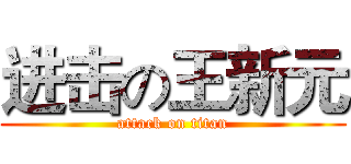 进击の王新元 (attack on titan)