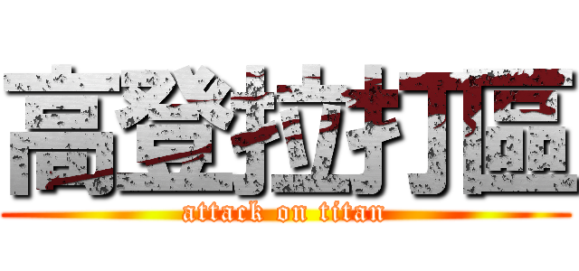 高登拉打區 (attack on titan)