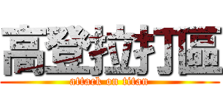 高登拉打區 (attack on titan)