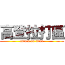 高登拉打區 (attack on titan)