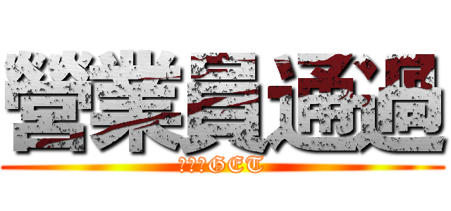 營業員通過 (充電假GET)