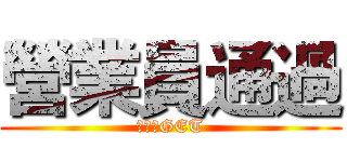 營業員通過 (充電假GET)