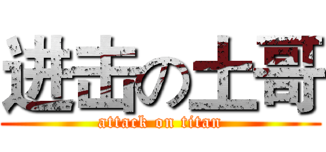 进击の土哥 (attack on titan)
