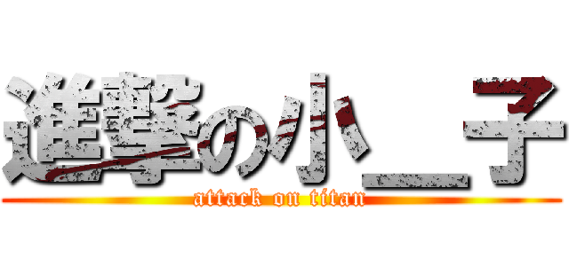 進撃の小＿子 (attack on titan)