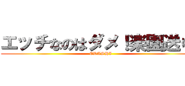エッチなのはダメ！楽園送り！ (EDASHI)