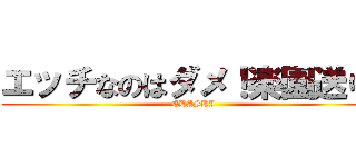 エッチなのはダメ！楽園送り！ (EDASHI)