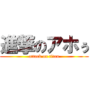 進撃のアホぅ (attack on titan)