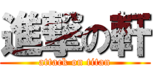 進撃の軒 (attack on titan)