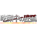 吃屎中の匠狐 (coming soon)