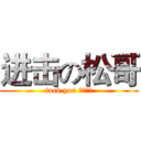 进击の松哥 (fuck you 蛋疼传说)