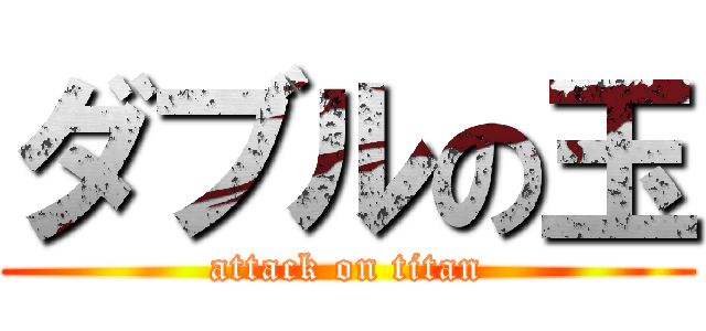 ダブルの玉 (attack on titan)