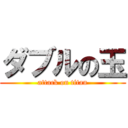 ダブルの玉 (attack on titan)