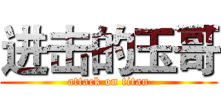进击的玉哥 (attack on titan)