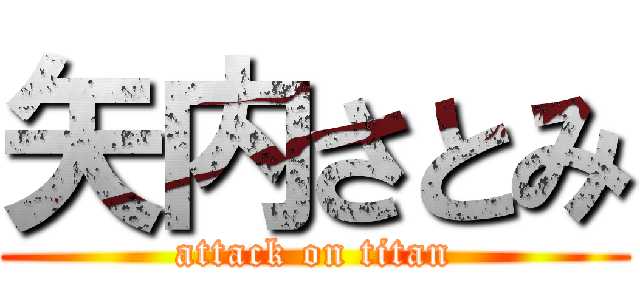 矢内さとみ (attack on titan)