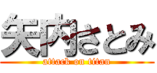 矢内さとみ (attack on titan)