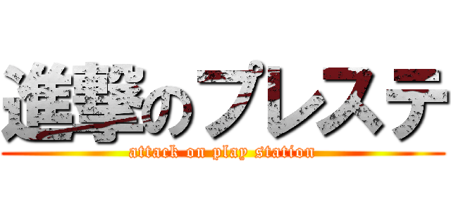 進撃のプレステ (attack on play station)