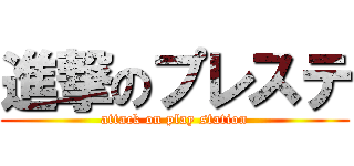 進撃のプレステ (attack on play station)