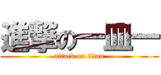 進撃の一皿一 (attack on titan)