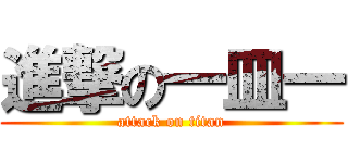 進撃の一皿一 (attack on titan)