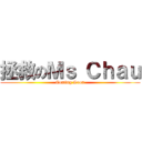 拯救のＭｓ Ｃｈａｕ (Coming Soon)