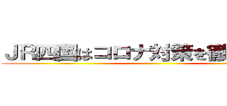 ＪＲ四国はコロナ対策を徹底してます ()