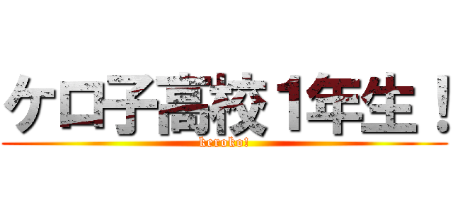 ケロ子高校１年生！ (keroko!)