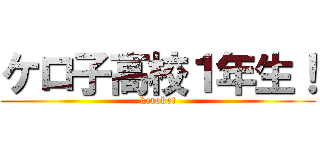 ケロ子高校１年生！ (keroko!)