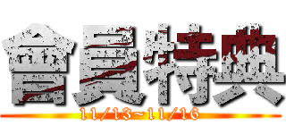 會員特典 (11/13~11/16)