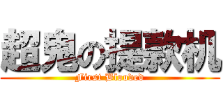 超鬼の提款机 (First Blooded)