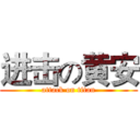 进击の黄安 (attack on titan)