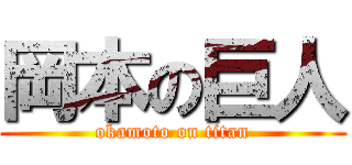 岡本の巨人 (okamoto on titan)