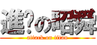 進擊の昭舜 (attack on titan)