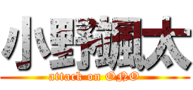 小野颯太 (attack on ONO)