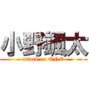 小野颯太 (attack on ONO)