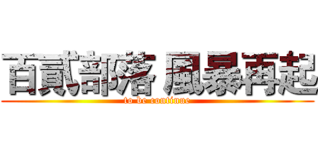 百貳部落 風暴再起 (to be continue)