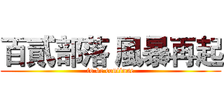 百貳部落 風暴再起 (to be continue)