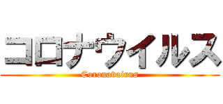 コロナウイルス (Coronavairus)