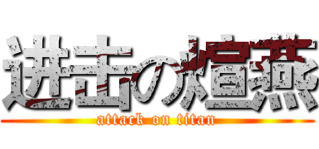 进击の煊燕 (attack on titan)
