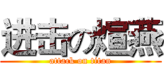 进击の煊燕 (attack on titan)